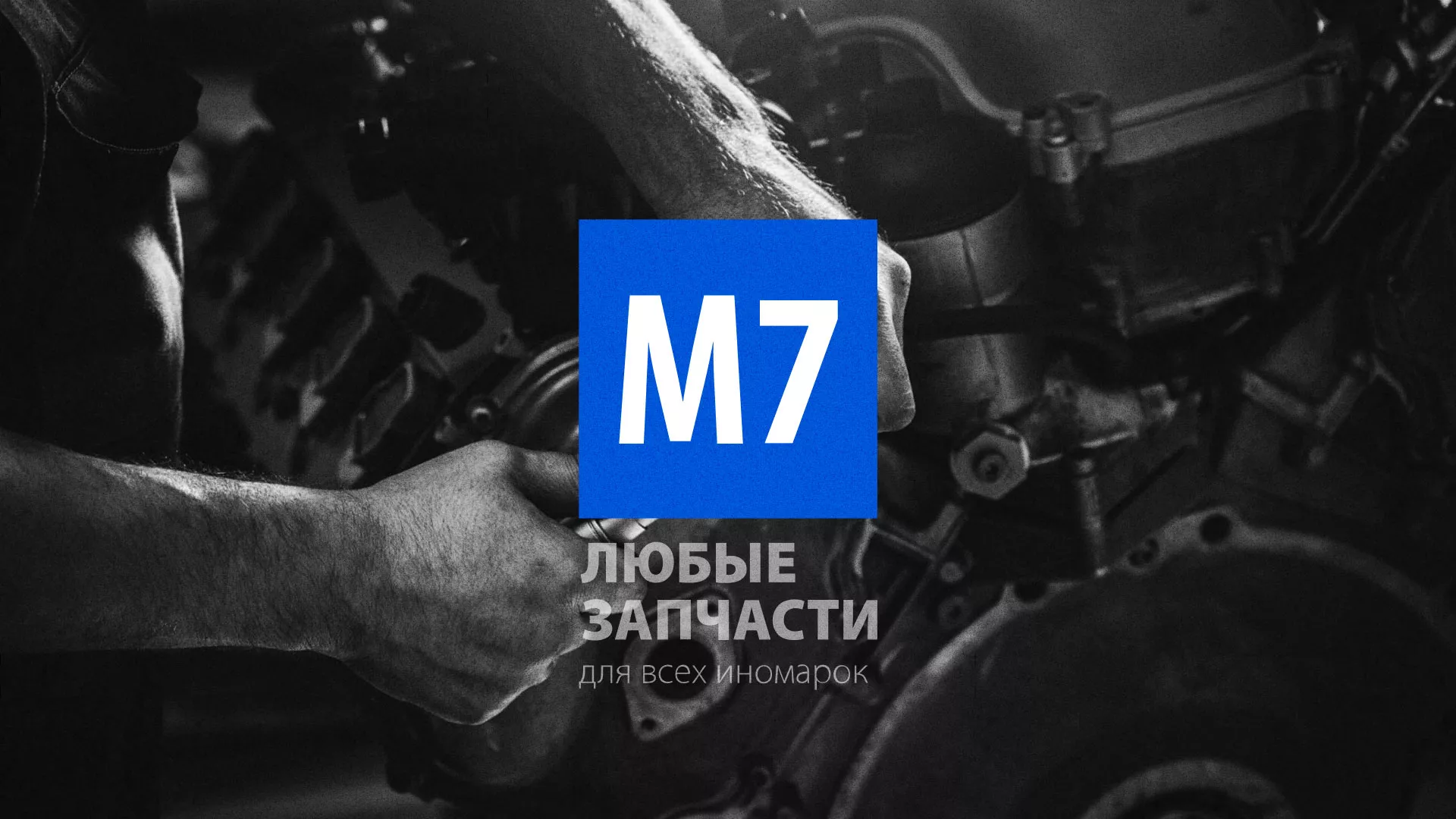 Разработка сайта магазина автозапчастей «М7» в Альметьевске